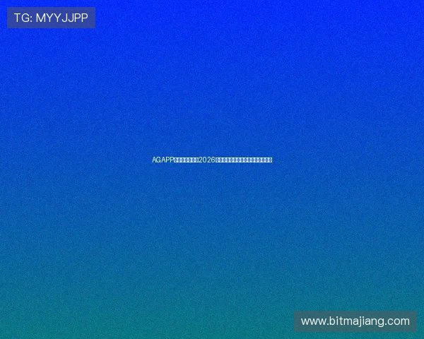 AGAPP官网：深度解读2026世界杯足球明星表现与最佳阵容推荐